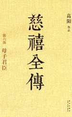 慈禧全传  第6部  母子君臣 封面