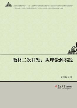 教材二次开发  从理论到实践 封面