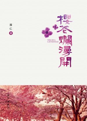 樱花烂漫开 封面
