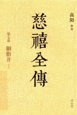 慈禧全传  第7部  胭脂井  上 封面