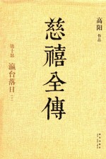 慈禧全传  第10部  瀛台落日  下 封面