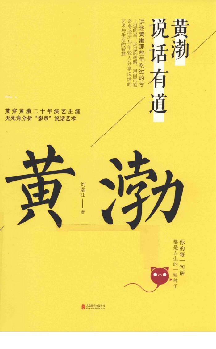 黄渤说话有道 封面