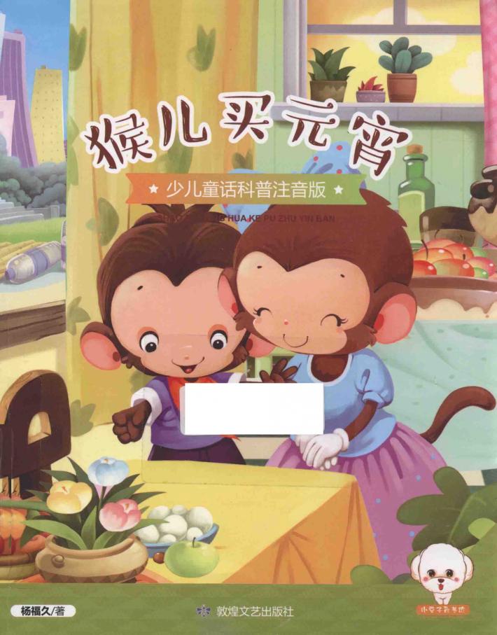 小豆子彩书坊  少儿童话科普  猴儿买元宵  彩绘注音版 封面