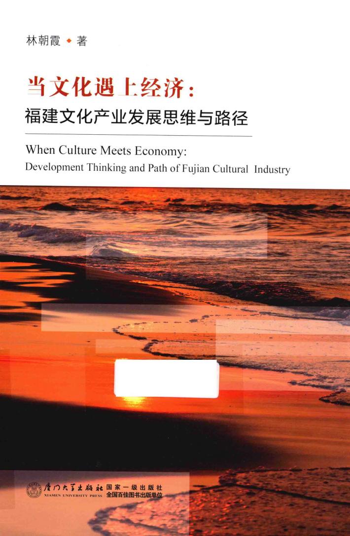 当文化遇上经济  福建文化产业发展思维与路径 封面