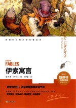 伊索寓言  新课标名师精评版 封面