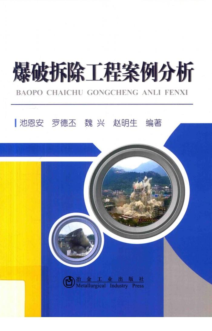 爆破拆除工程案例分析 封面