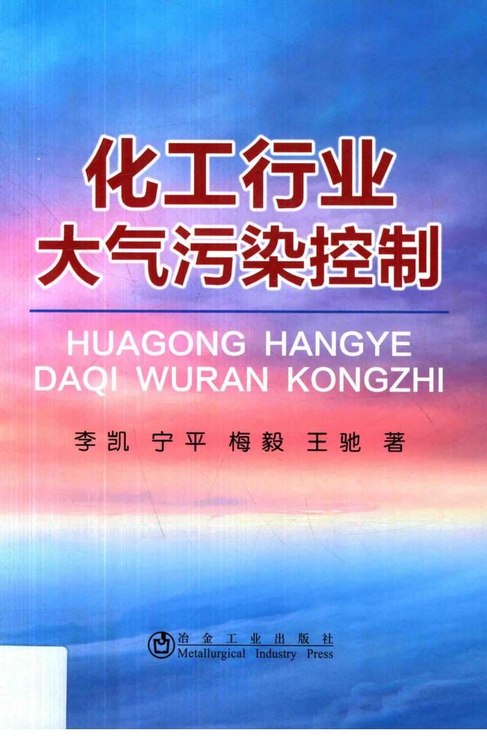 化工行业大气污染控制 封面