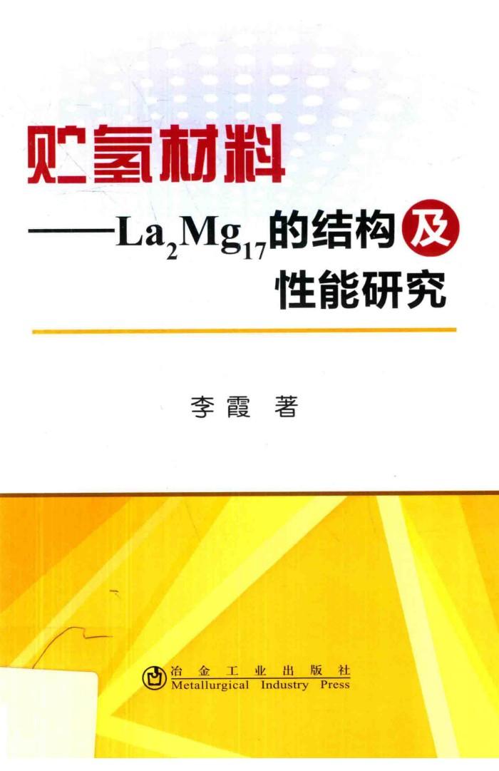 贮氢材料  La2Mg17的结构及性能研究 封面