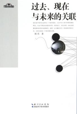 过去、现在与未来的关联 封面
