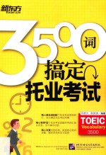 3500词搞定托业考试 封面