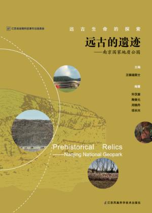 远古的遗迹  南京国家地质公园 封面