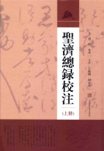 圣济总录校注  上 封面