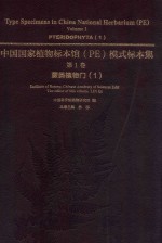 中国国家植物标本馆(PE)模式标本集 第1卷 蕨类植物门 1 封面