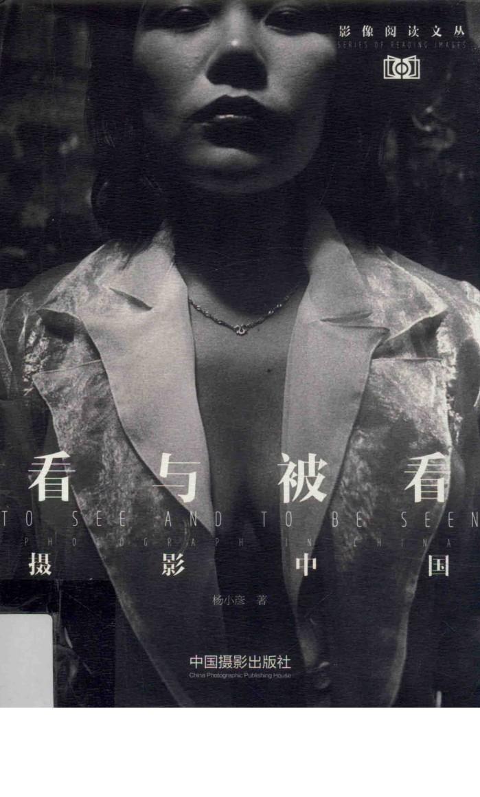 看与被看  摄影中国 封面