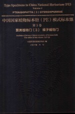 中国国家植物标本馆(PE)模式标本集 第3卷 蕨类植物门 3 裸子植物门 封面