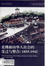 柔佛新山华人社会的变迁与整合  1855-1942 封面