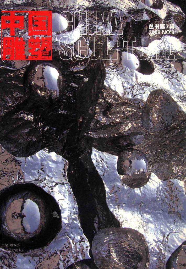 中国雕塑  第7辑  2008  No.3 封面