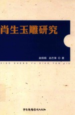 肖生玉雕研究 封面