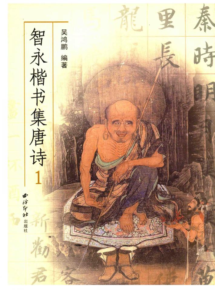 智永楷书集唐诗  1 封面