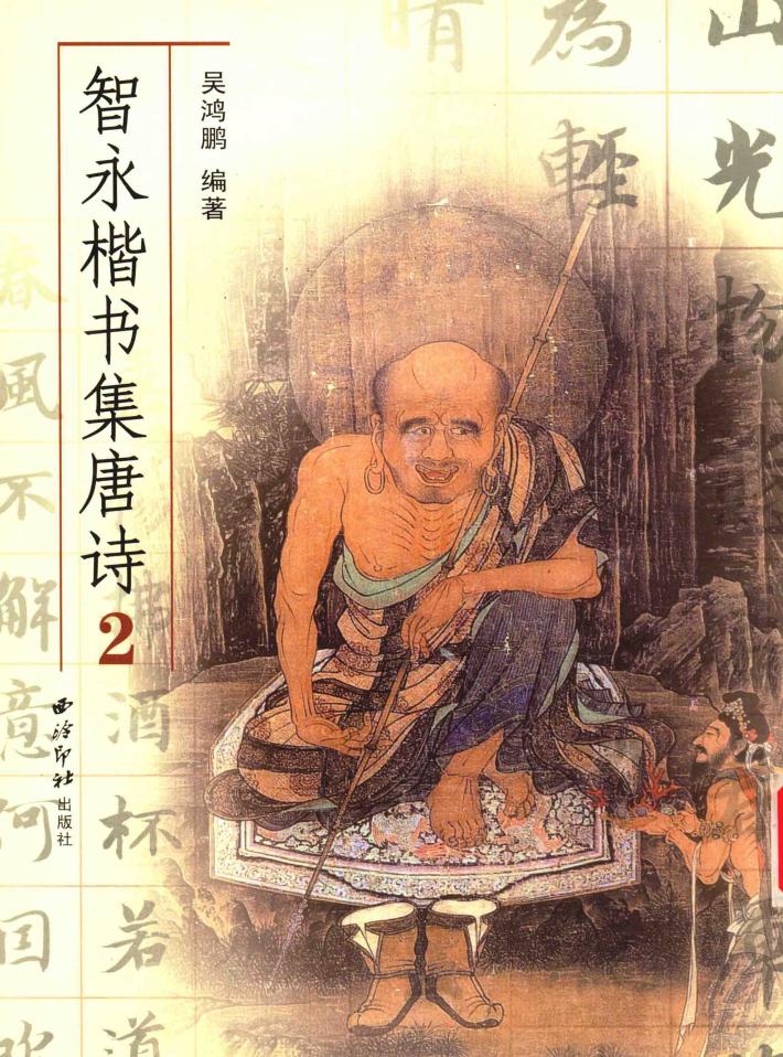 智永楷书集唐诗  2 封面