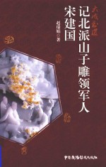 记北派山子雕领军人宋建国 封面