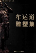 牟运道雕塑集 封面