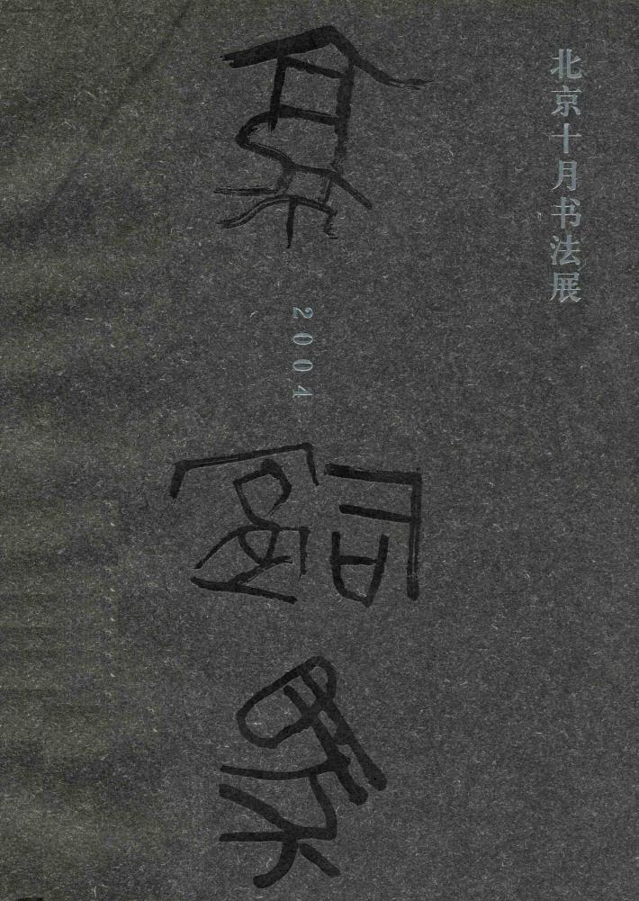北京十月书法展  2004 封面