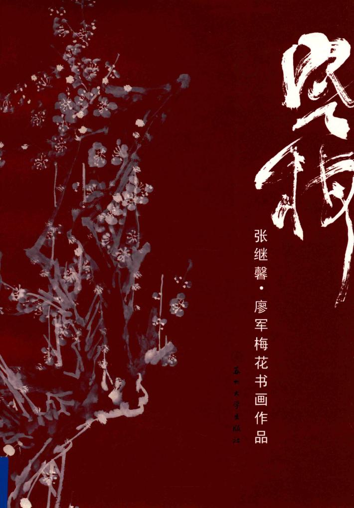 寒梅  张继馨·廖军梅花书画作品 封面