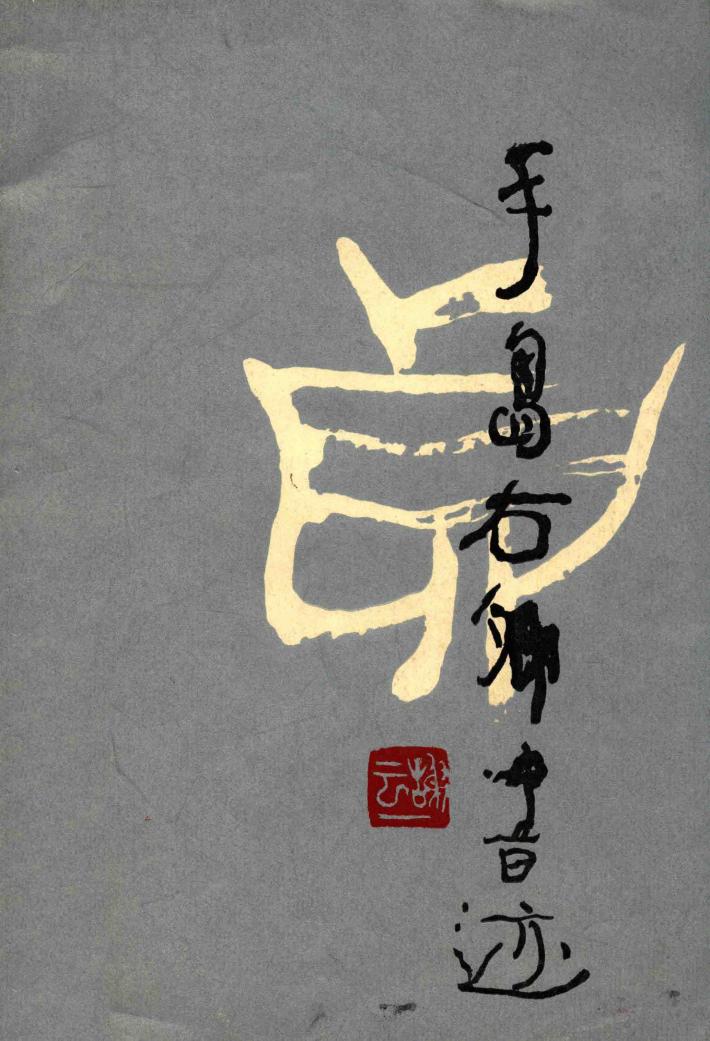 手岛右卿书迹 封面