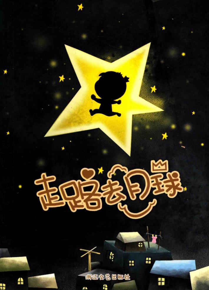 走路去月球  小樱桃智慧人生绘本 封面