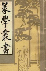 篆学丛书  下 封面