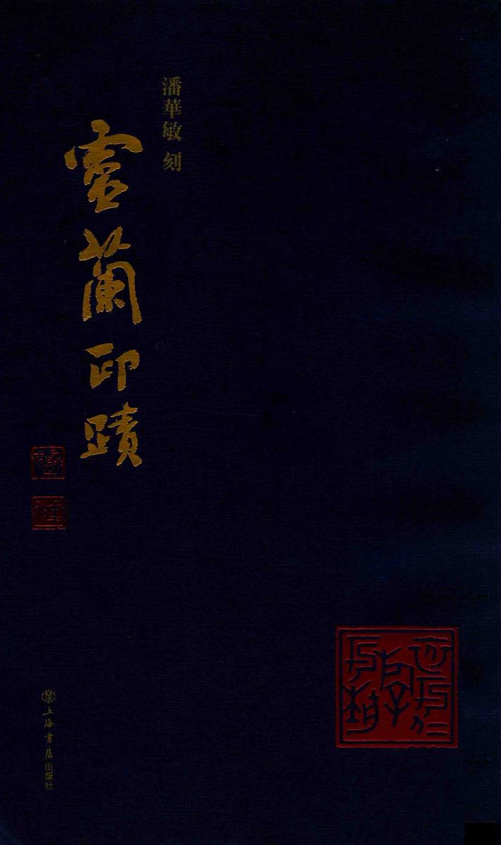 潘华敏刻灵兰印迹 封面