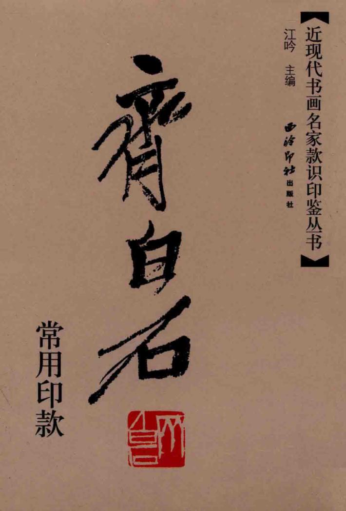 近现代书画名家款识印鉴丛书  齐白石常用印款 封面