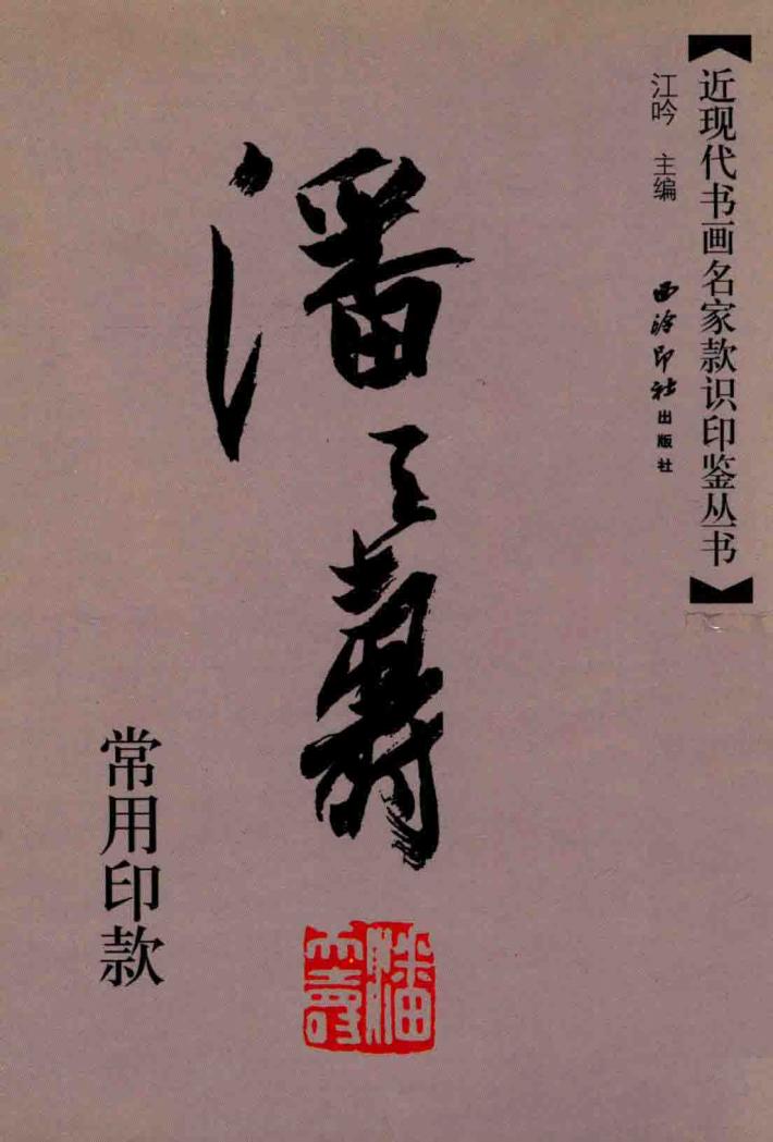 潘天寿常用印款 封面
