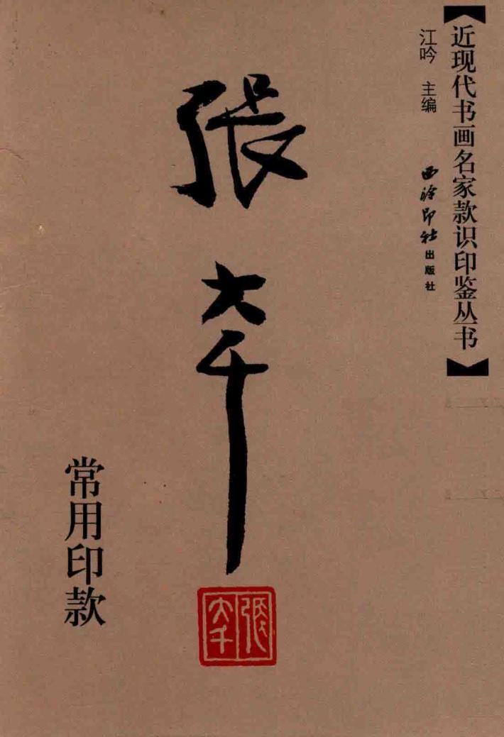 近现代书画名家款识印鉴丛书  张大千常用印款 封面