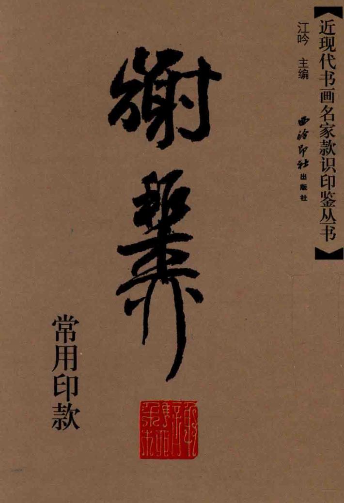 近现代书画名家款识印鉴丛书  谢稚柳常用印款 封面