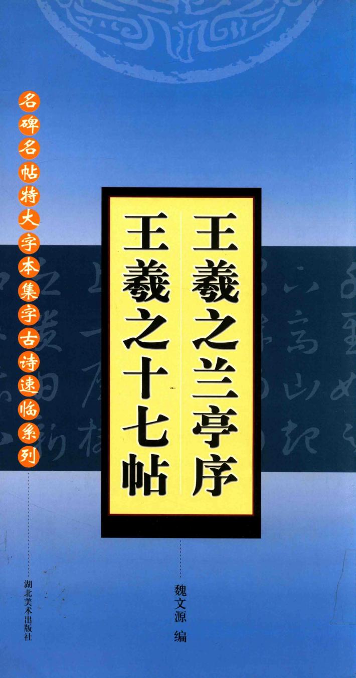 名碑名帖特大字本集字古诗速临系列  王羲之兰亭序  17帖 封面