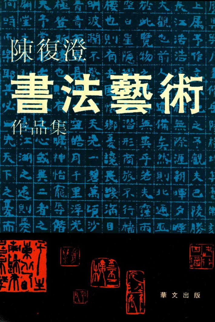 陈复澄书法艺术作品集 封面