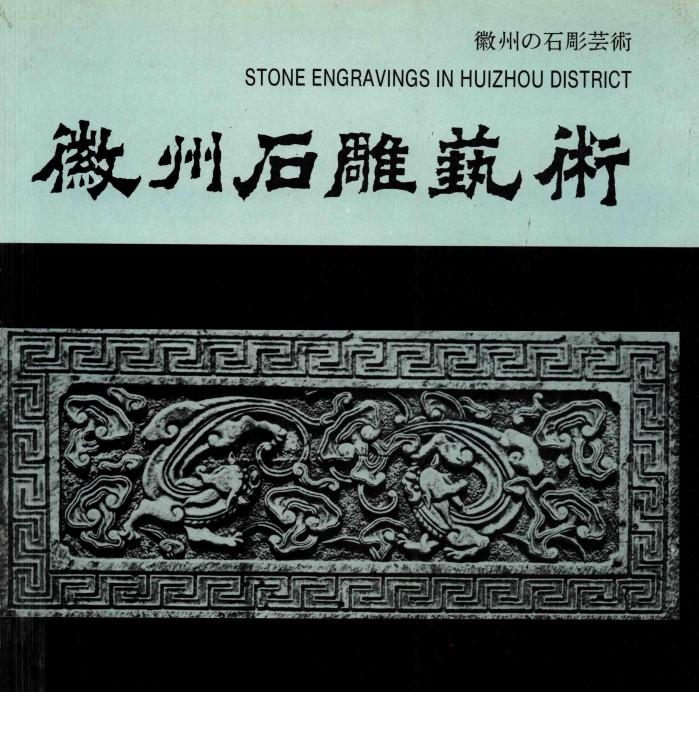徽州石雕艺术 封面