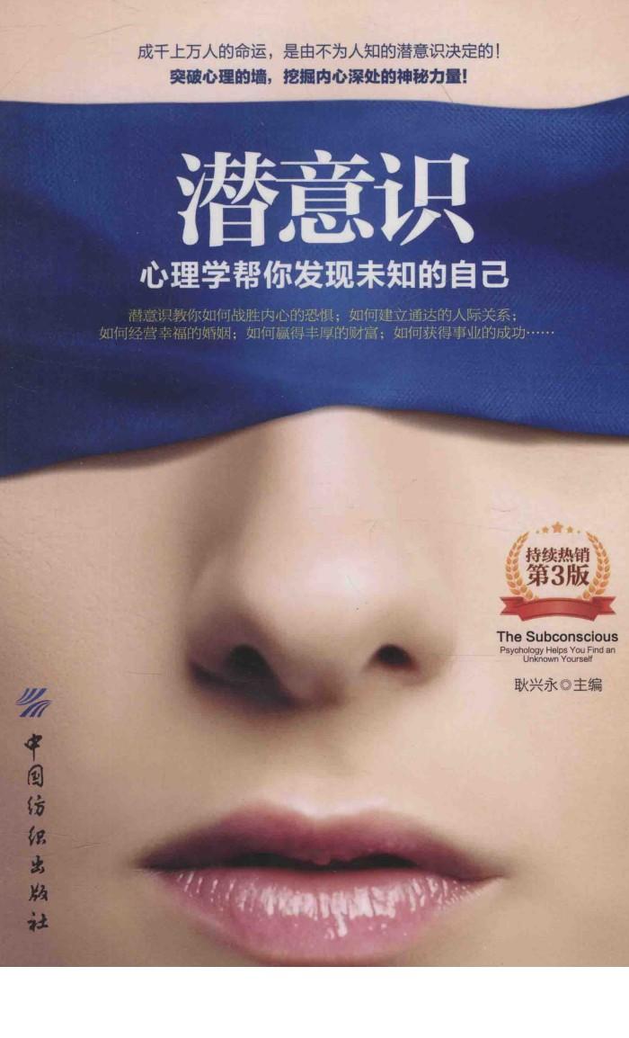 潜意识  心理学帮你发现未知的自己  第3版 电子书封面