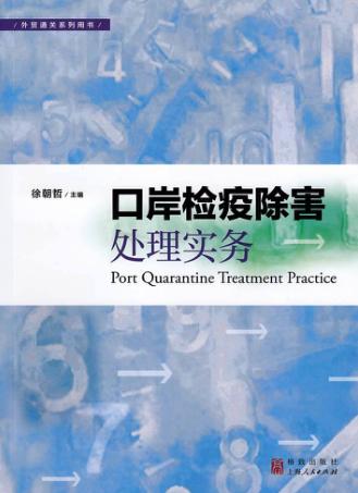 口岸检疫除害处理实务 封面