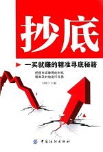 抄底  一买就赚的精准寻底秘籍 封面