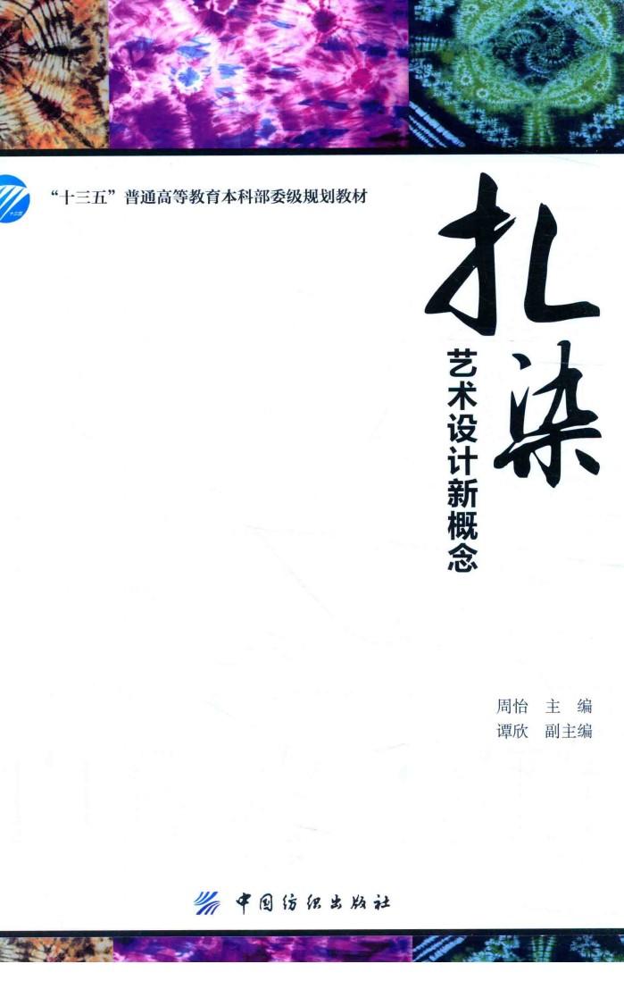 “十三五”普通教育本科部委级规划教材 扎染艺术设计新概念 封面