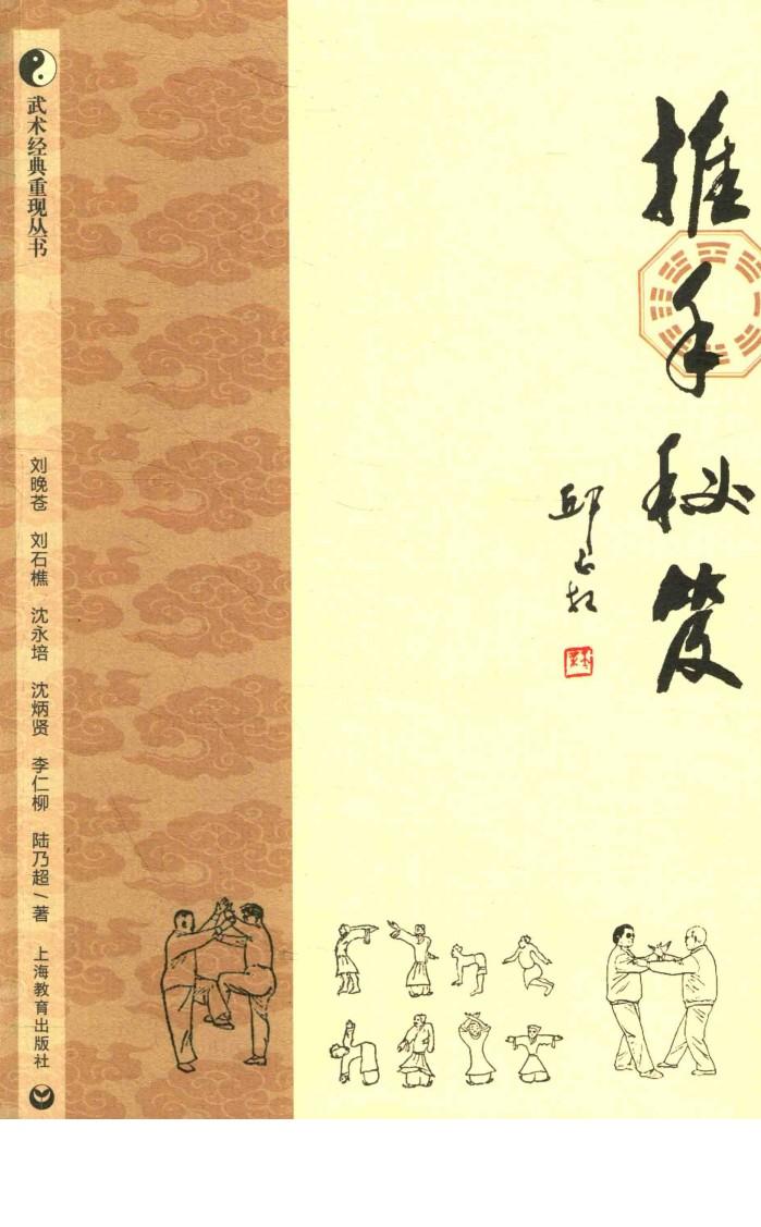 武术经典重现丛书  推手秘笈 封面