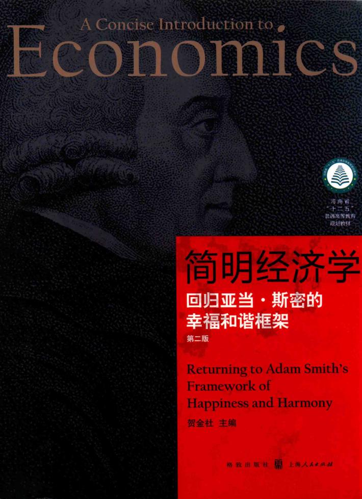 简明经济学  回归亚当·斯密的幸福和谐框架  第2版 封面