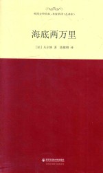 外国文学经典  海底两万里 封面