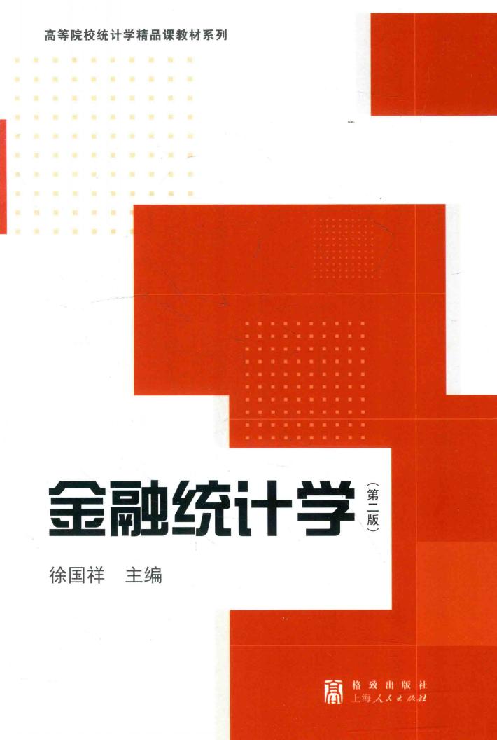 金融统计学  第2版 封面