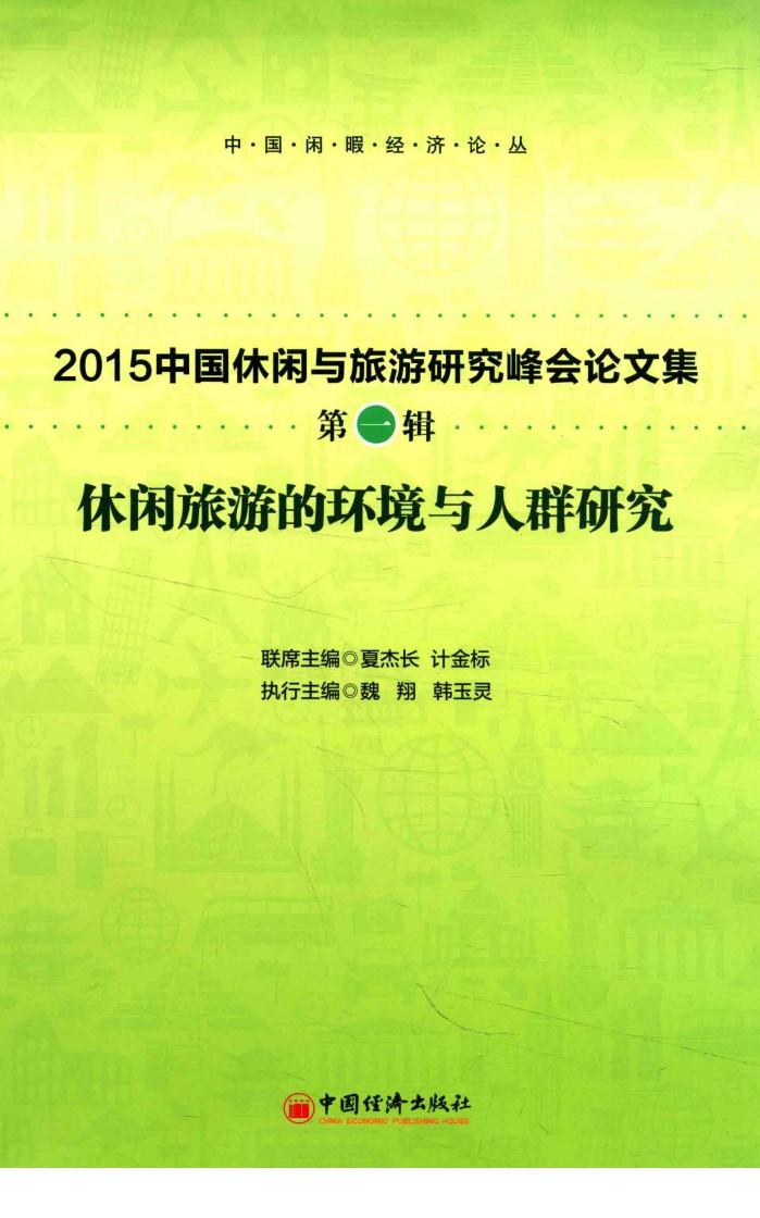 休闲旅游的环境与人群研究 封面