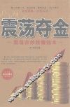 震荡夺金  震荡市炒股赚钱术 封面