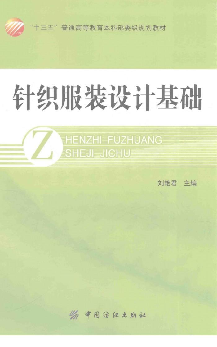 “十三五”普通高等教育本科部委级规划教材 针织服装设计基础 封面